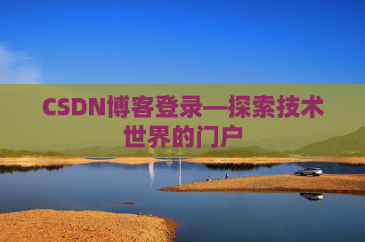 CSDN博客登录—探索技术世界的门户