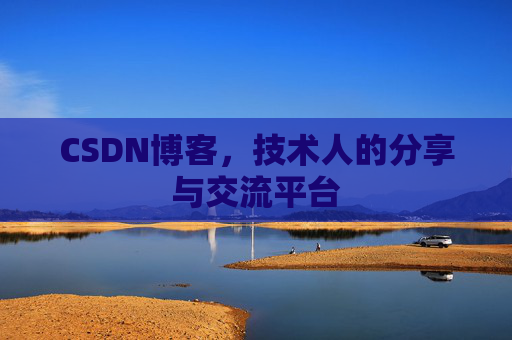 CSDN博客，技术人的分享与交流平台