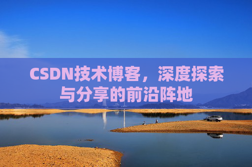CSDN技术博客，深度探索与分享的前沿阵地